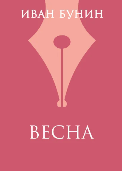 Обложка Весна Иван Бунин