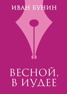 Обложка Весной, в Иудее Иван Бунин