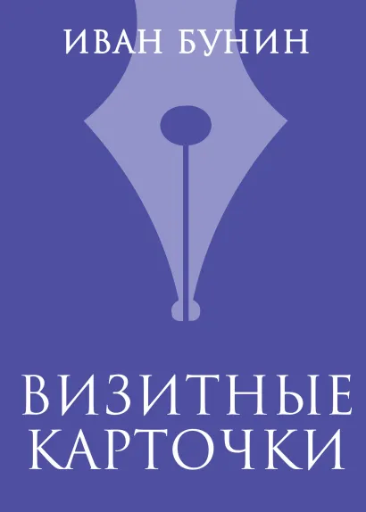Обложка Визитные карточки Иван Бунин