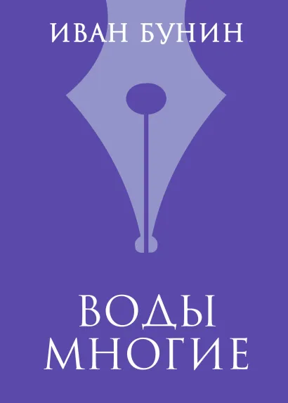 Обложка Воды многие Иван Бунин
