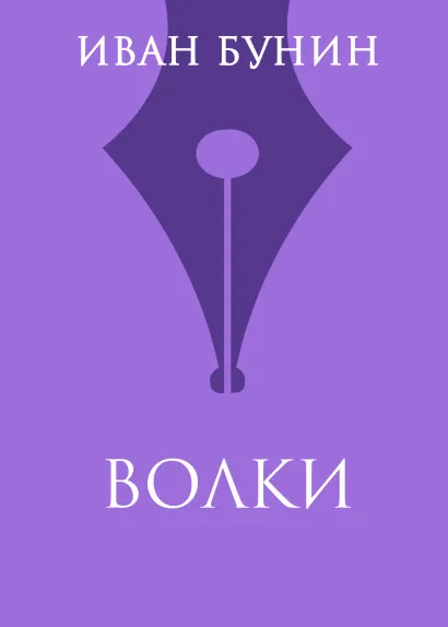 Обложка Волки Иван Бунин