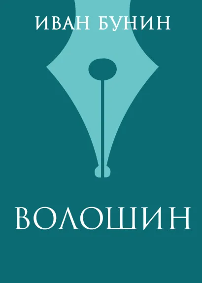 Обложка Волошин Иван Бунин