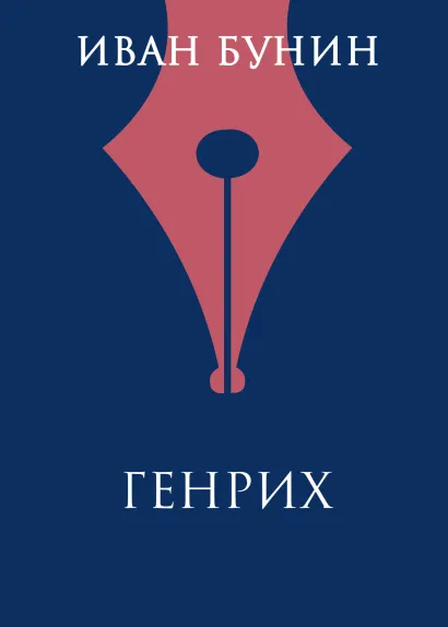Обложка Генрих Иван Бунин