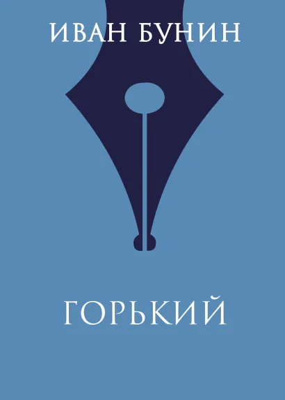 Обложка Горький Иван Бунин