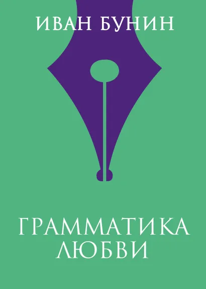 Обложка Грамматика любви Иван Бунин