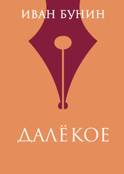 Обложка Далекое Иван Бунин