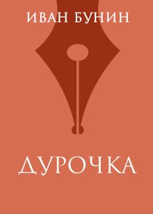 Обложка Дурочка Иван Бунин