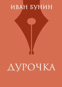 Дурочка