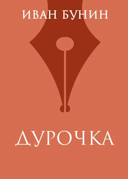 Обложка Дурочка Иван Бунин