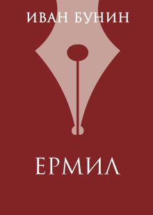 Ермил