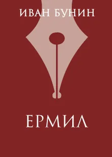 Ермил