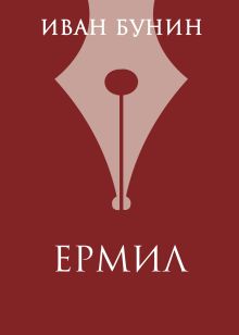 Обложка Ермил Иван Бунин