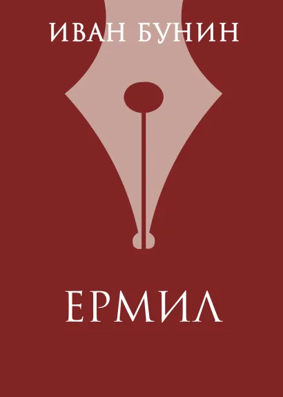Обложка Ермил Иван Бунин