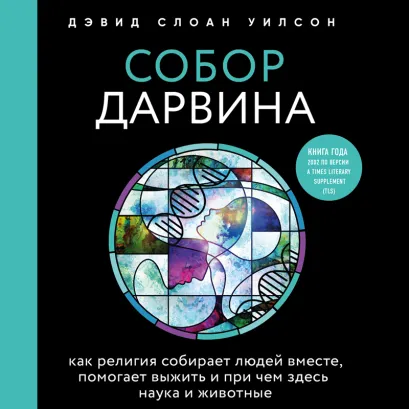 Обложка Собор Дарвина. Как религия собирает людей вместе, помогает выжить и при чем здесь наука и животные Дэвид Слоан Уилсон