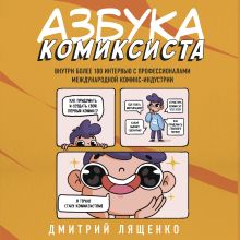 Обложка Азбука комиксиста. Как придумать и создать свой первый комикс Дмитрий Лященко