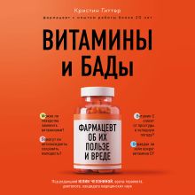 Обложка Витамины и БАДы: фармацевт об их пользе и вреде Кристин Гиттер