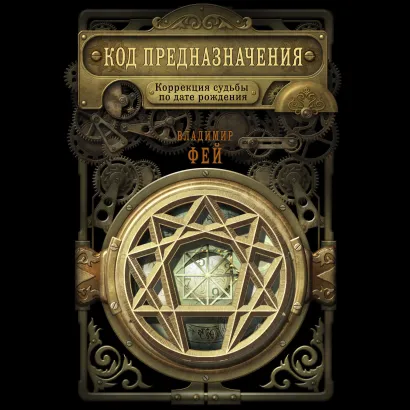 Обложка Код предназначения. Коррекция судьбы по дате рождения Владимир Фей