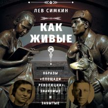 Обложка «Как живые». Образы «Площади революции»: знакомые и забытые Лев Симкин