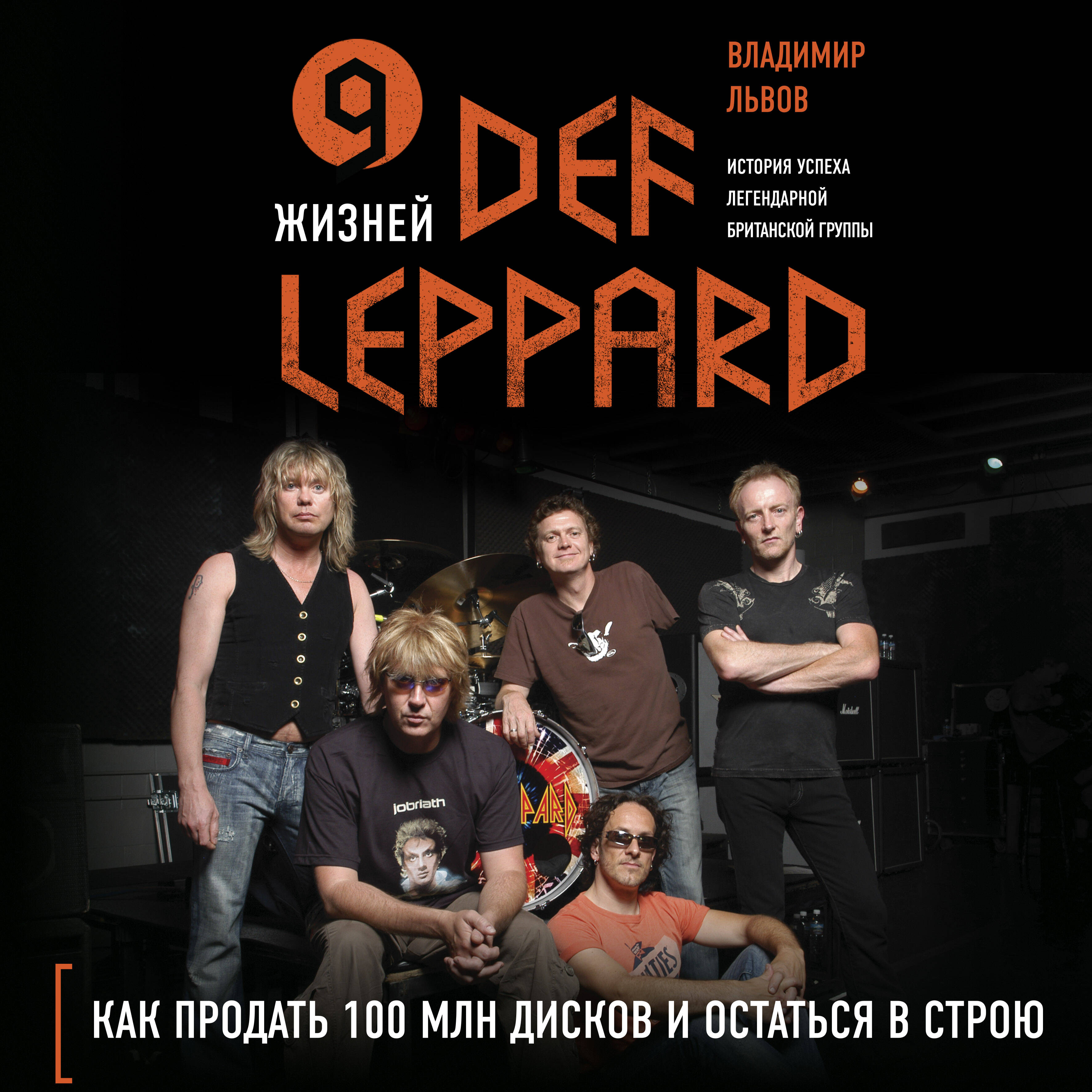 9 жизней Def Leppard. История успеха легендарной британской группы