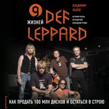 Обложка 9 жизней Def Leppard. История успеха легендарной британской группы Владимир Львов