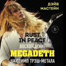 Обложка Rust in Peace: восхождение Megadeth на Олимп трэш-метала Дэйв Мастейн