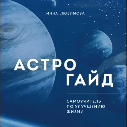 Обложка Астрогайд. Самоучитель по улучшению жизни Инна Любимова