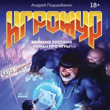 Обложка Игрожур. Великий русский роман про игры Андрей Подшибякин