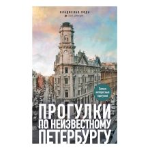 Обложка Прогулки по неизвестному Петербургу Владислав Пода