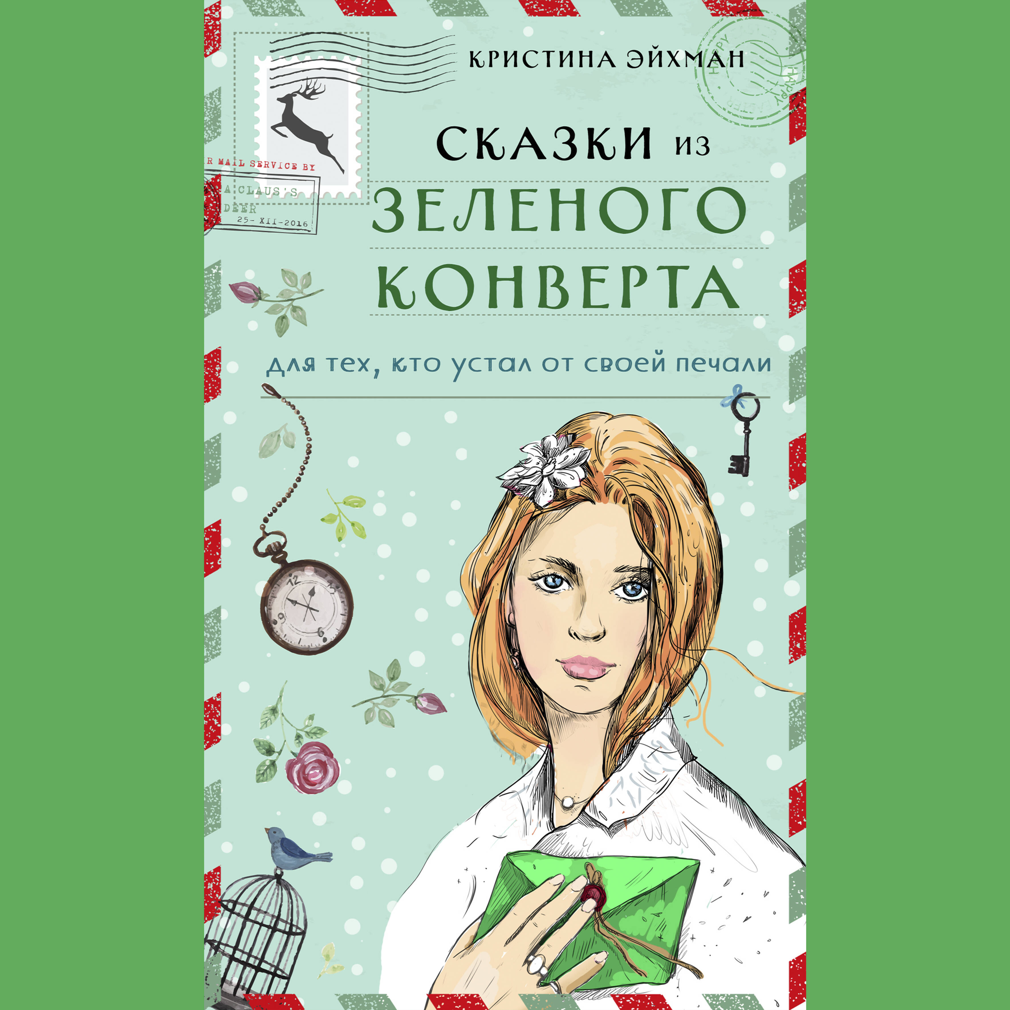 Сказки из зеленого конверта. Для тех, кто устал от своей печали