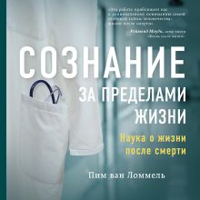 Обложка Сознание за пределами жизни. Наука о жизни после смерти Пим ван Ломмель