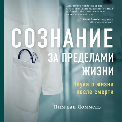 Обложка Сознание за пределами жизни. Наука о жизни после смерти Пим ван Ломмель