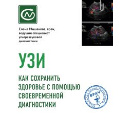 Обложка УЗИ. Как сохранить здоровье с помощью своевременной диагностики Елена Мишакова