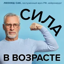 Сила в возрасте. Правильная физическая активность для восстановления и сохранения здоровья