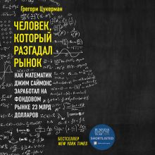 Обложка Человек, который разгадал рынок. Как математик Джим Саймонс заработал на фондовом рынке 23 млрд долларов Грегори Цукерман