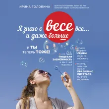 Отпусти! Программа-антистресс от неврозов и лишнего веса