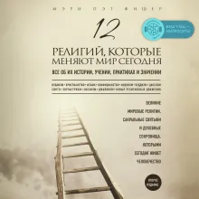 12 религий, которые меняют мир сегодня: Все об их истории, учении, практиках и значении. 2-е издание