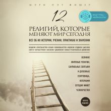 Обложка 12 религий, которые меняют мир сегодня: Все об их истории, учении, практиках и значении Мэри Фишер