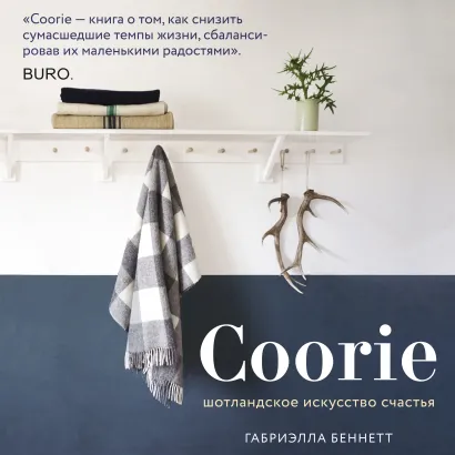 Обложка Coorie. Шотландское искусство счастья Габриэлла Беннетт