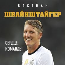 Обложка Бастиан Швайнштайгер. Сердце команды Людвиг Краммер