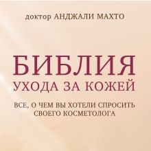 Обложка Библия ухода за кожей. Все, о чем вы хотели спросить своего косметолога Анджали Махто