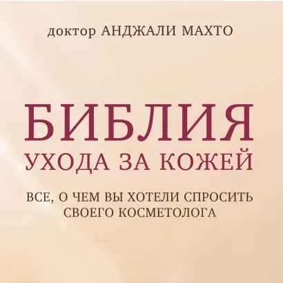 Обложка Библия ухода за кожей. Все, о чем вы хотели спросить своего косметолога Анджали Махто