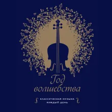 Год волшебства. Классическая музыка каждый день (новое издание)