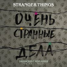Обложка Записки с Изнанки. "Очень странные дела". Гид по сериалу Гай Адамс