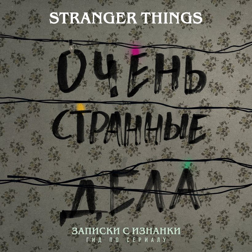Обложка Записки с Изнанки. "Очень странные дела". Гид по сериалу Гай Адамс