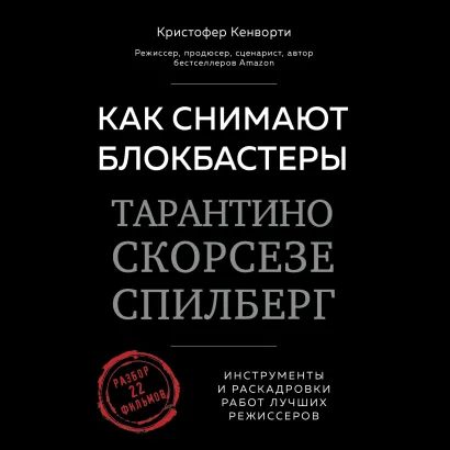 Обложка Как снимают блокбастеры Тарантино, Скорсезе, Спилберг. Инструменты и раскадровки работ лучших режиссеров Кристофер Кенворти