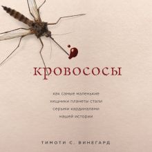 Обложка Кровососы. Как самые маленькие хищники планеты стали серыми кардиналами нашей истории Тимоти С. Вайнгард