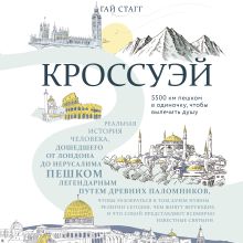 Обложка Кроссуэй. Реальная история человека, дошедшего до Иерусалима пешком легендарным путем древних паломников, чтобы вылечить душу Гай Стагг