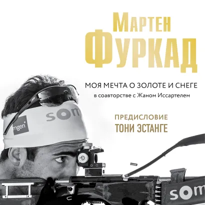 Обложка Моя мечта о золоте и снеге Мартен Фуркад