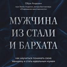 Обложка Мужчина из стали и бархата. Как научиться понимать свою женщину и стать идеальным мужем Обри Анделин