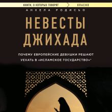 Обложка Невесты Джихада. Почему европейские девушки решают уехать в Исламское государство. Анхела Родисьо